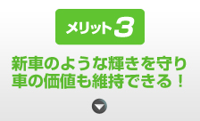 新車のような輝きを守り車の価値も維持できる！