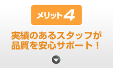 実績のあるスタッフが品質を安心サポート！