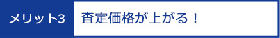 メリット3：査定価格が上がる！