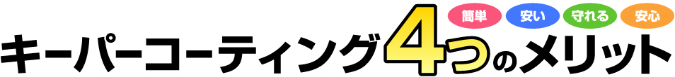 キーパーコーティング4つのメリット