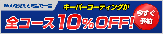 Webを見たと電話で一言10％OFF！