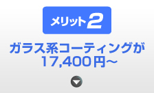 ガラス系コーティングが16,300円〜