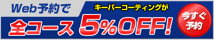 Web予約で全コース5％OFF