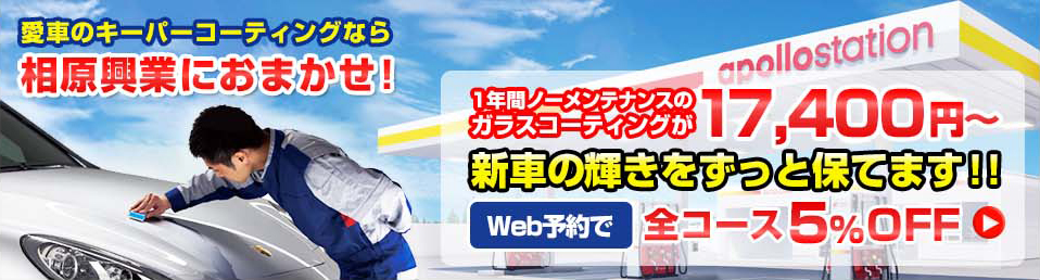 キーパーコーティングは相原興業におまかせ！