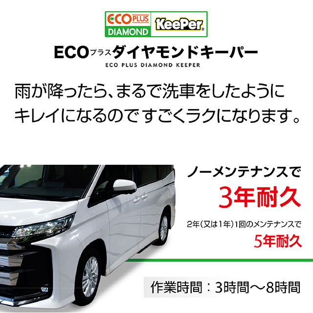 ECOプラスダイヤモンドキーパー