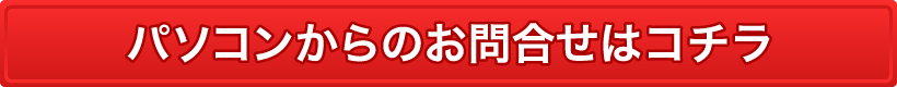 パソコンからのお問い合わせはコチラ