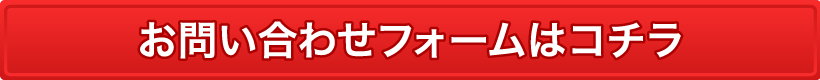 お問い合わせフォームはコチラ