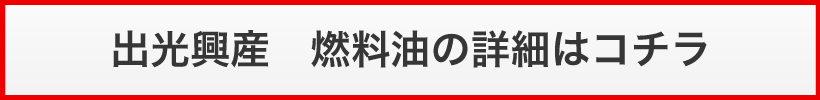 出光興産 燃料油の詳細はコチラ