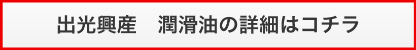 出光興産 燃料油の詳細はコチラ