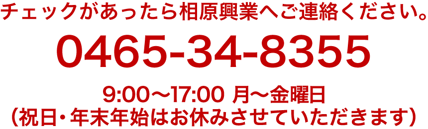 チェックがあったら相原興業へご連絡ください。 0465-34-8355