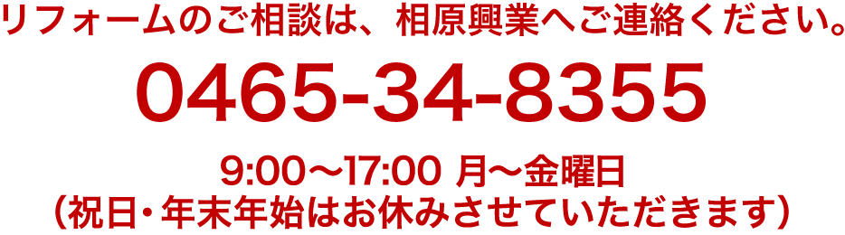 リフォームのご相談は、相原興業へご連絡ください。 0465-34-8355