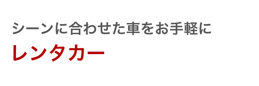 シーンに合わせた車をお手軽に レンタカー