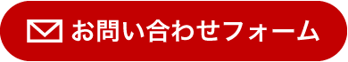 お問い合わせフォーム