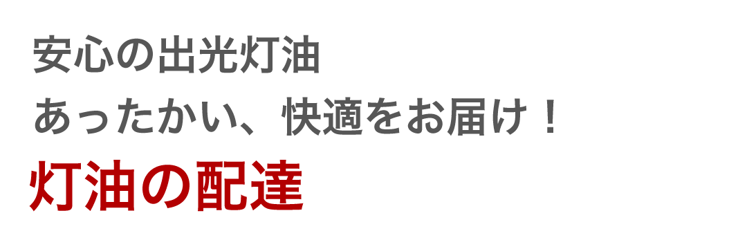 安心の出光灯油 あったかい、快適をお届け！ 灯油の配達