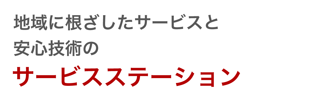 地域に根ざしたサービスと安心技術の サービスステーション