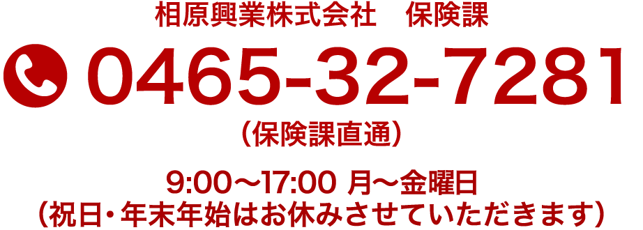 相原興業 保険課 0465-32-7281 （保険課直通） 9:00〜17:30 休業日は土・日・祝・特定期間