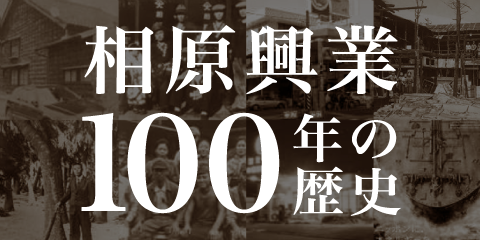 相原興業 100年の歴史