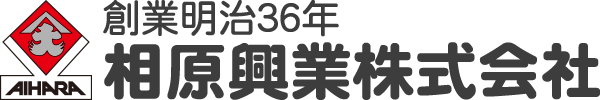 創業明治36年 相原興業株式会社