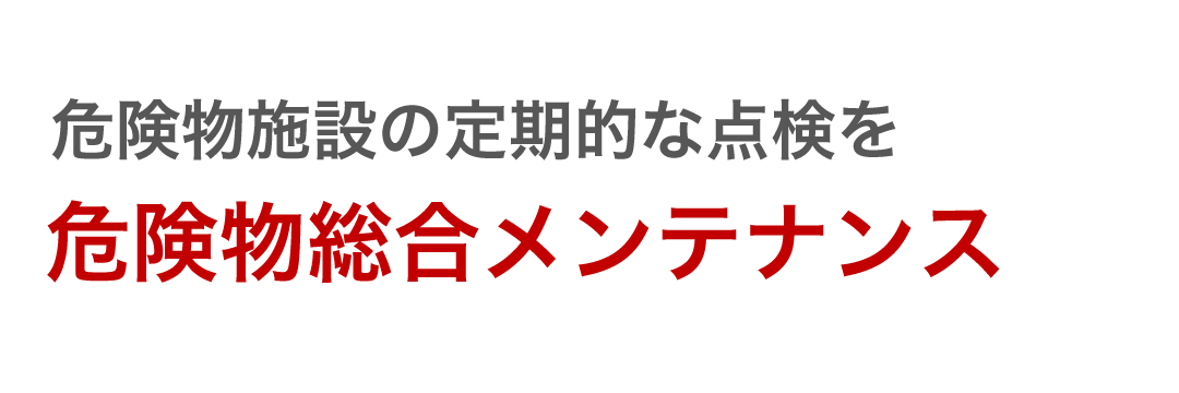 危険物施設の定期的な点検を 危険物総合メンテナンス