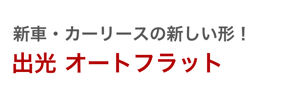 新車・カーリースの新しい形！ 出光オートフラット