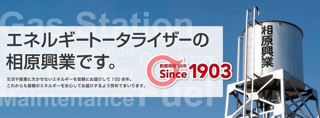 エネルギートータライザーの相原興業です。