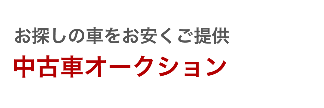 お探しの車をお安くご提供 中古車オークション